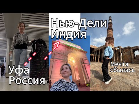 Видео: Деревенские дела и как вдруг оказалась в Индии?|Город контрастов Нью-Дели|Кто меня встретил в Индии?
