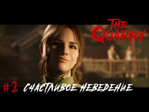 Видео: The Quarry [Прохождение] #2 Счастливое неведение