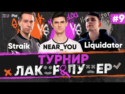 Видео: Near_You ПРОТИВ Liquidator и Straik - Турнир Блогеров "ЛАКЕР и ЛУЗЕР" - Серия #9