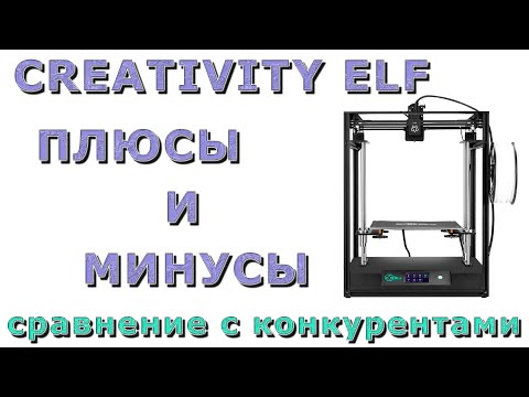 Видео: CREATIVITY ELF ПЛЮСЫ И МИНУСЫ