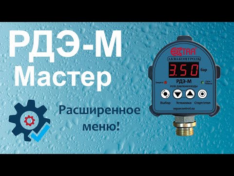 Видео: РДЭ-М расширенное меню