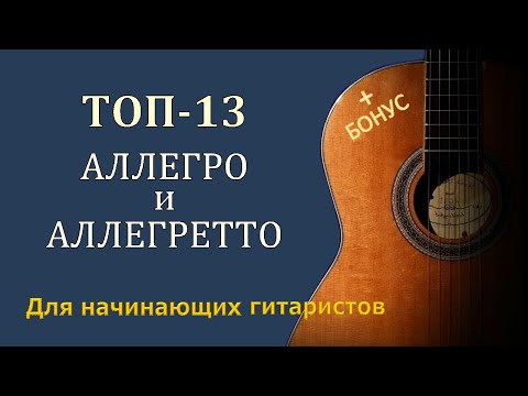 Видео: Allegretto и Allegro - лучшие аллегро и аллегретто для гитары.