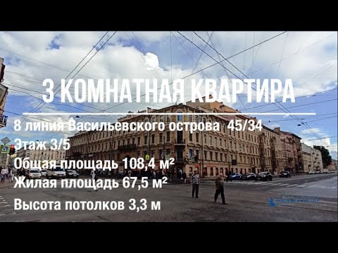 Видео: Продажа 3 комнатная квартира. 8 линия Васильевского острова. Санкт-Петербург