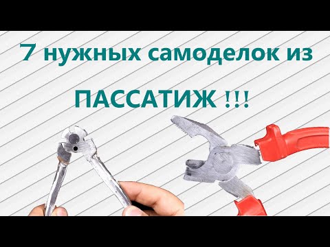 Видео: 7 нужных самоделок из ПАССАТИЖ!!!