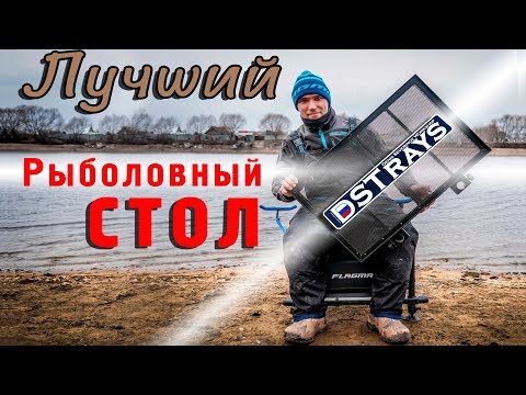 Видео: Обзор рыболовного стола. 4К. Лучший стол для рыбалки.Новинка 2020. Обвес. Самодельный стол.