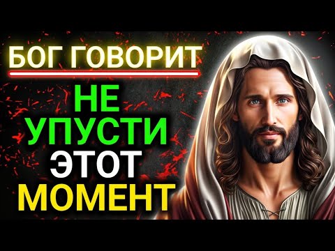 Видео: 𝐆𝐨𝐝 𝐌𝐞𝐬𝐬𝐚𝐠𝐞: HE УПУСТИ ЭТОТ МОМЕНТ | Божье послание сегодня | Божье послание сейчас