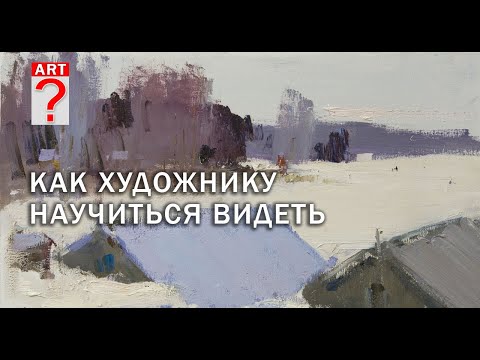 Видео: 744 Как художнику научиться видеть. Живопись. Пейзаж