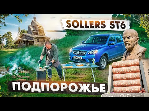 Видео: На пикапе с японскими корнями по уникальным местам Подпорожья! Новый выезд, Sollers ST6 и суп харчо