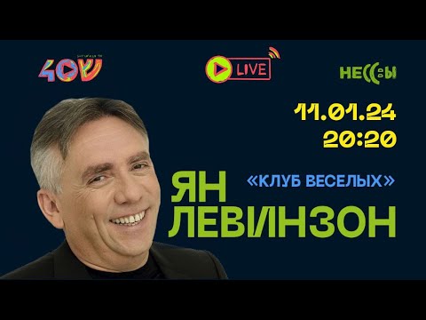 Видео: Ян Левинзон / Sheinkin 40 live