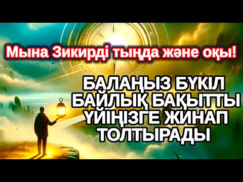 Видео: Дәл қазір дұға ет!! Үйіңізге үлкен сый келеді қуанышпен бақытқа толады