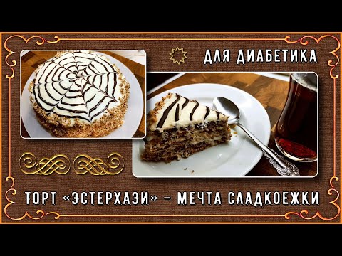 Видео: ТОРТ ЭСТЕРХАЗИ ДЛЯ ДИАБЕТИКОВ! Красота и вкуснота! Удивите гостей и побалуйте себя! Готовить просто!