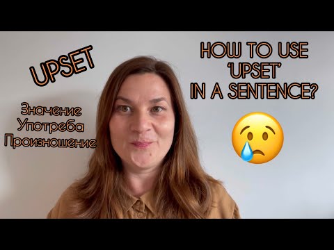 Видео: UPSET 😢 How to use it in a sentence? Думи на английски език