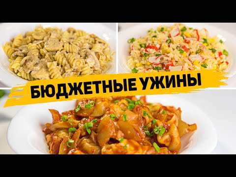 Видео: БЮДЖЕТНЫЕ, БЫСТРЫЕ и Вкусные УЖИНЫ на КАЖДЫЙ ДЕНЬ! - Такие Рецепты подойдут ВСЕМ!