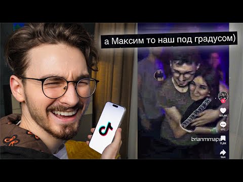 Видео: И снова смотрю ваши ТИКТОКИ *где кнопка удалить?*