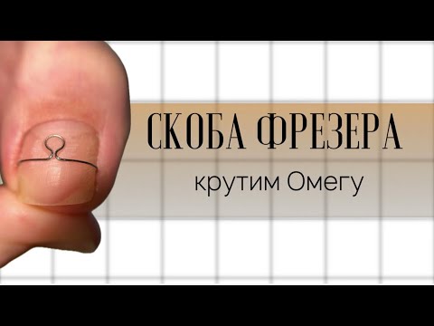 Видео: Скоба Фрезера. Как крутить омегу