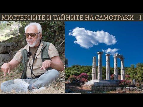 Видео: 1. Мистериите и тайните на остров Самотраки - Хр. Буковски