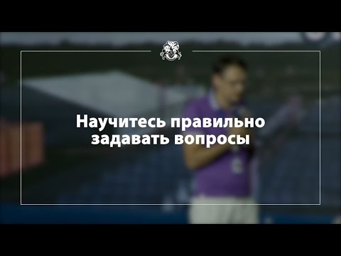 Видео: [БМ] Научитесь правильно задавать вопросы