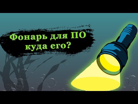 Видео: Фонарь для подводной охоты. Закрепить или держать?