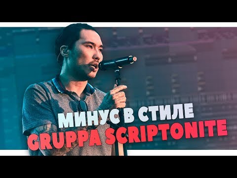 Видео: РАЗБОР МИНУСА В СТИЛЕ GRUPPA SCRIPTONITE В FL STUDIO 20