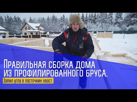 Видео: Как правильно собрать дом из профилированного бруса. Сборка углов в брусовом доме. Построй Себе Дом.