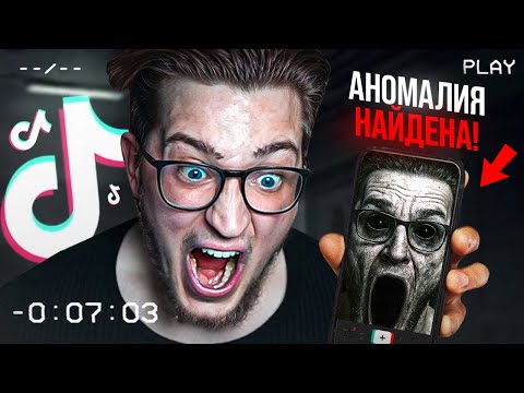 Видео: Я НАШЁЛ АНОМАЛИИ В ТИК-ТОК! ИЩИ СТРАШНЫЕ АНОМАЛИИ ЛИСТАЯ TIK-TOK... (阴间推送 Cursed Shorts)