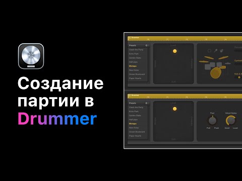 Видео: Создание барабанной партии в Drummer. Создание брейков и следование за грувом [Logic Pro Help]