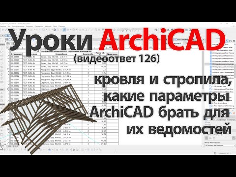 Видео: 👍 ArchiCAD [Архикад] кровля и стропила, какие параметры ArchiCAD брать для их  ведомостей