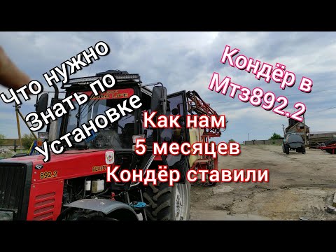 Видео: История кондиционера МТЗ 892.2. Что нужно знать при установке? Установка длинною 5 месяцев.