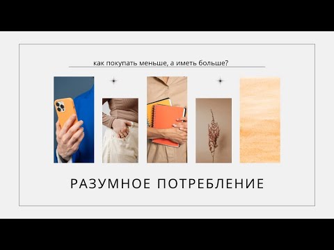 Видео: Разумное потребление. Минимализм как стиль жизни.