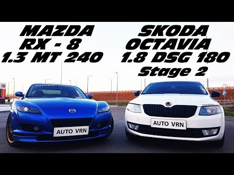 Видео: РОТОР или ТУРБО  !?!? OCTAVIA A7 1.8 T. DSG Stage 2 vs MAZDA RX 8