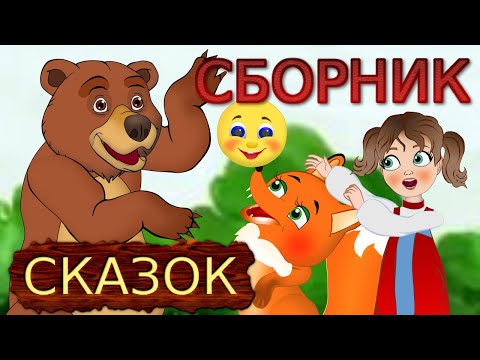 Видео: Сборник любимые сказки на ночь.  Мультфильм для детей