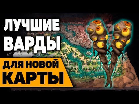 Видео: ЛУЧШИЕ ВАРДЫ НА НОВОЙ КАРТЕ