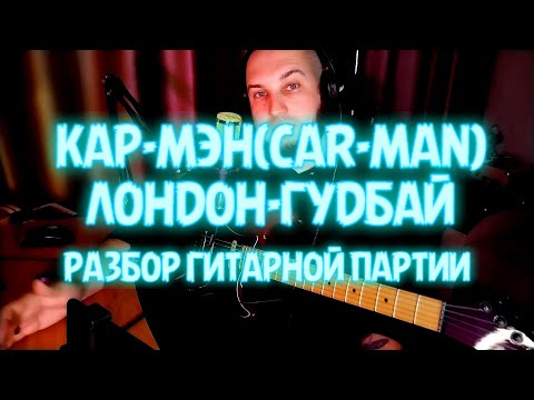 Видео: КАР-МЭН(CARMAN) - Лондон, Гудбай. Разбор гитарных партий с моего кавера.