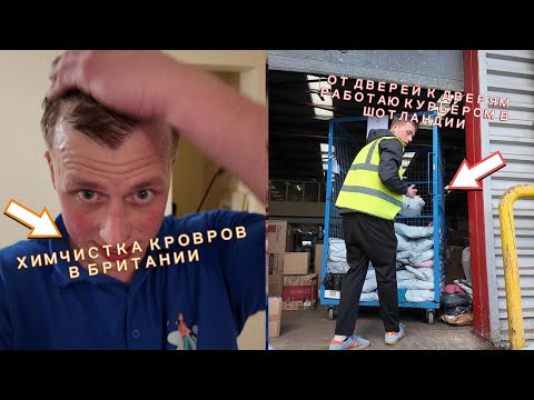 Видео: Мой бизнес в Британии 🇬🇧 | Работа курьером в Шотландии 🚚 + Химчистка ковров 🧼 | Влог из жизни