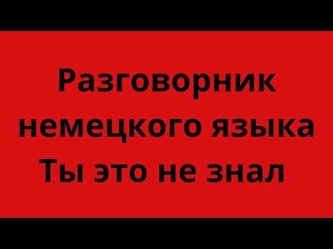 Видео: Разговорник немецкого языка Урок 15 #немецкийяз