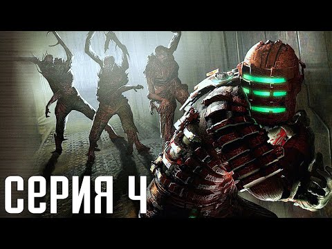 Видео: Dead Space. Прохождение 4. Сложность "Нереальный уровень / Impossible".