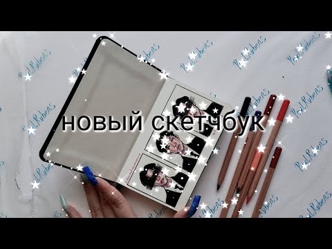 Видео: опять НАЧИНАЮ НОВЫЙ СКЕТЧБУК