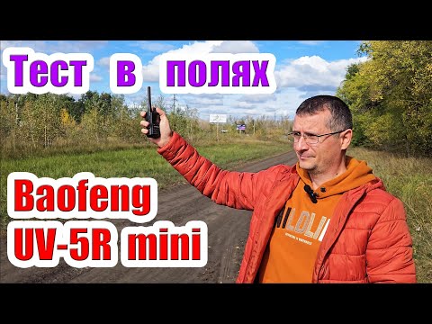 Видео: Baofeng UV5R mini тест в поле