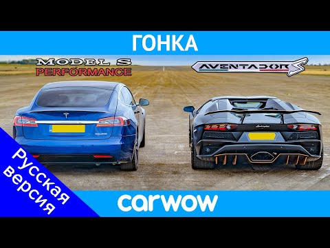 Видео: Lamborghini Aventador и НОВАЯ Tesla Model S Performance: ГОНКА!