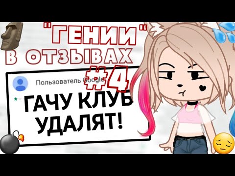 Видео: "Гении" В Отзывах gacha club! #4• Отзывы о гача клубе! Gacha club/life • гача клуб/лайф