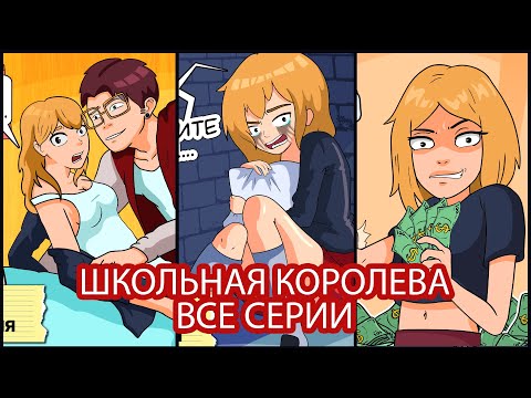 Видео: Королева Школы - ВСЕ СЕРИИ