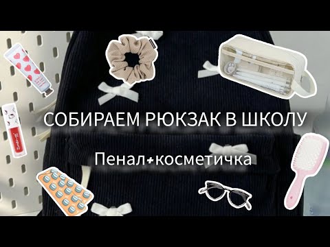 Видео: 🎒ЧТО В МОЁМ РЮКЗАКЕ/BACK TO SCHOOL \СОБИРАЕМ РЮКЗАК В ШКОЛУ|•ПЕНАЛ+КОСМЕТИЧКА В ШКОЛУ📚#school #школа