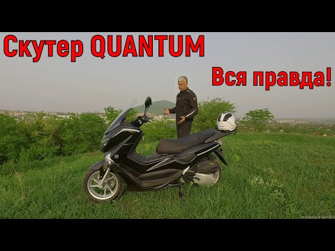 Видео: Скутер QUANTUM Вся ПРАВДА!!!