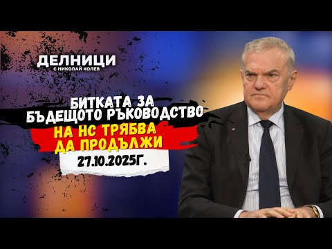 Видео: Румен Петков: Битката за бъдещото ръководство на НС трябва да продължи