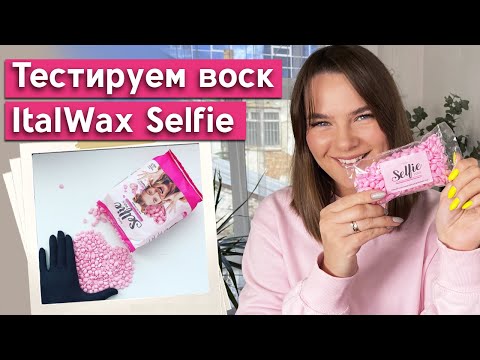 Видео: Эпиляция бровей! / Тест горячего воска в гранулах «Italwax Selfie»