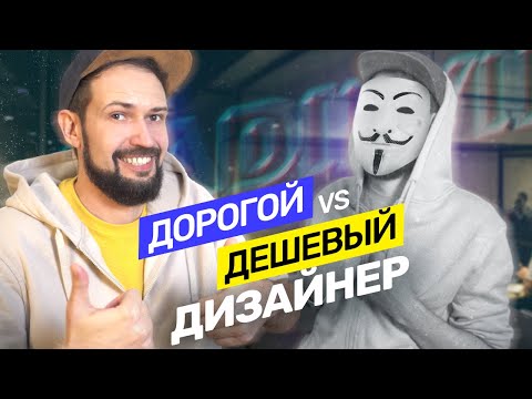 Видео: Дизайн за который платят много. Дорогой vs дешевый дизайнер. Уроки дизайна @Вад Ильин