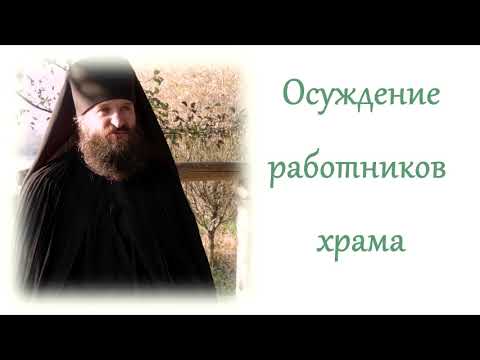 Видео: Осуждение работников храма