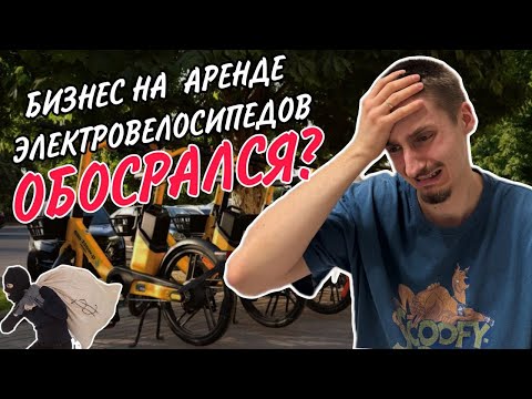 Видео: БИЗНЕС НА ЭЛЕКТРОВЕЛОСИПЕДАХ // кражи, поломки, кидалово на деньги!!!