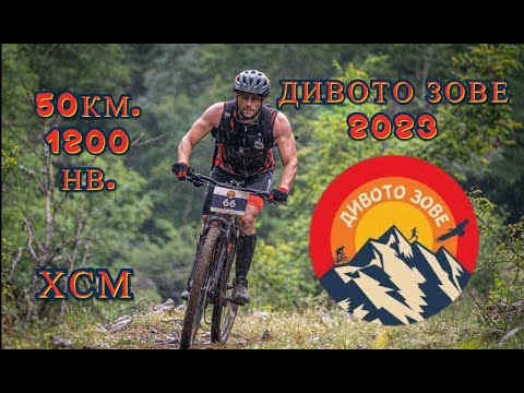 Видео: Дивото Зове - Маджарово - ХСМ 50км.