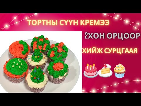 Видео: 🔥ГЭРИЙН НӨХЦӨЛД СҮҮН КРЕМ ХИЙЖ СУРЦГААЯ 🤗//Whipping cream .